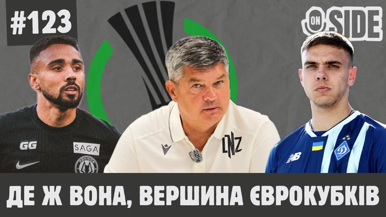 Де ж вона, вершина єврокубків